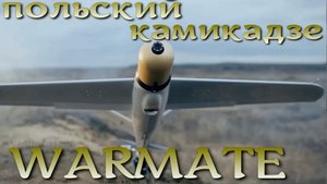 Польский дрон-камикадзе WARMATE