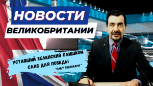 09/01/24 Почему скандал с королевской почтой, затмил все другие новости Британии?