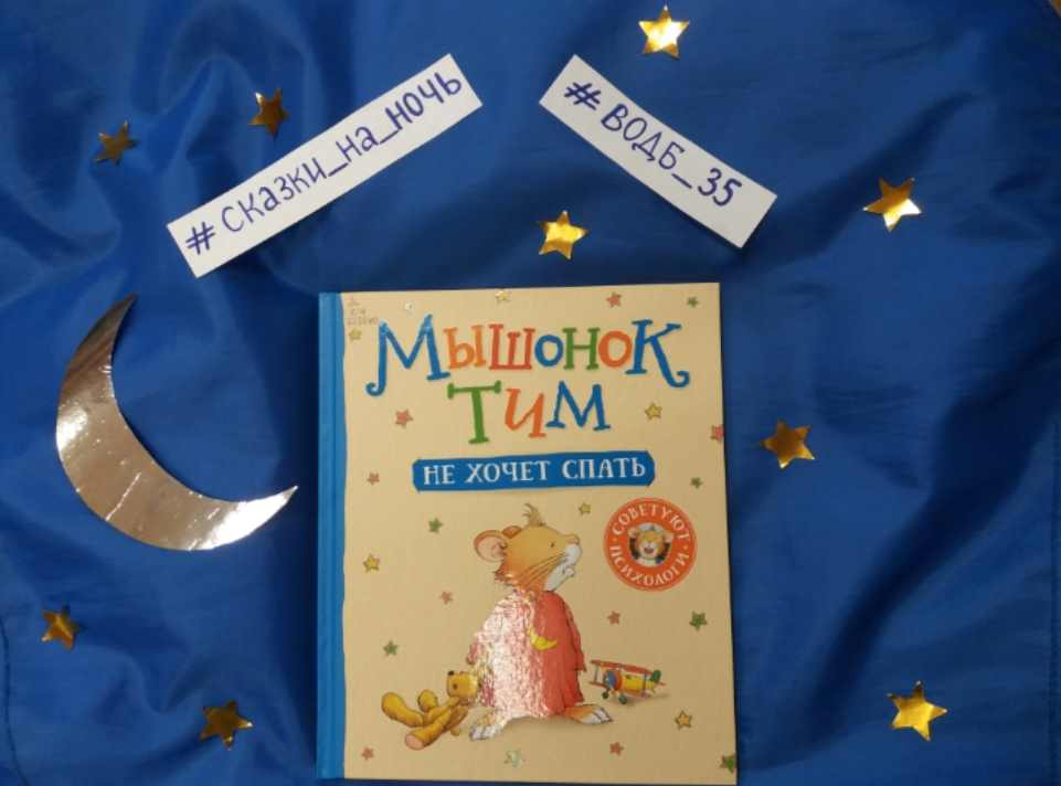 Тим спи. Мышонок тим капризничает.