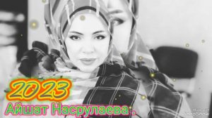 (Новый Аварский нашид 2023года) Айшат насрулаева.."Алх1амдулилагь "...