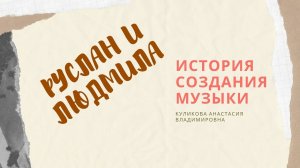 Опера. Руслан и Людмила. О музыке. Часть 2