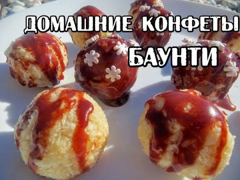 Домашние конфеты "Баунти". Пожалуй самый простой рецепт!
