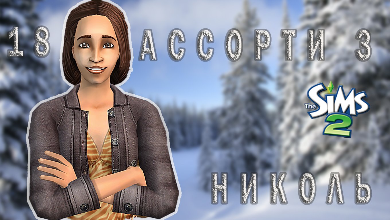 "АССОРТИ 3. НИКОЛЬ" 18 СЕРИЯ "ФИНАЛ ВЕТКИ "ЗНАЙКА"