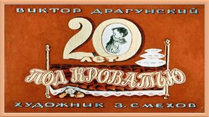 20 лет под кроватью. В. Драгунский