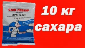 Hard тест дрожжей. САФ ЛЕВЮР 1 пачка против 10 кг сахара