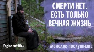 СМЕРТИ НЕТ. ЕСТЬ ТОЛЬКО ВЕЧНАЯ ЖИЗНЬ | МОНОЛОГ ПОСЛУШНИКА (ENG SUBTITLES)