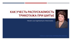 3 Как учесть распускаемость при шитье трикотажа