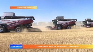 ГК «Талина» начала уборочную кампанию
