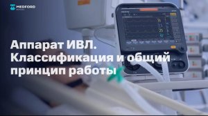 ИВЛ I Классификация и общий принцип работы аппаратов искусственной вентиляции лёгких