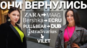 ШОПИНГ VLOG: ZARA, Bershka, Pull&Bear, Stradivarius - MAAG, ECRU, DUB, VILET с примерками