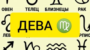 ДЕВА♍ прогноз на сентябрь месяц