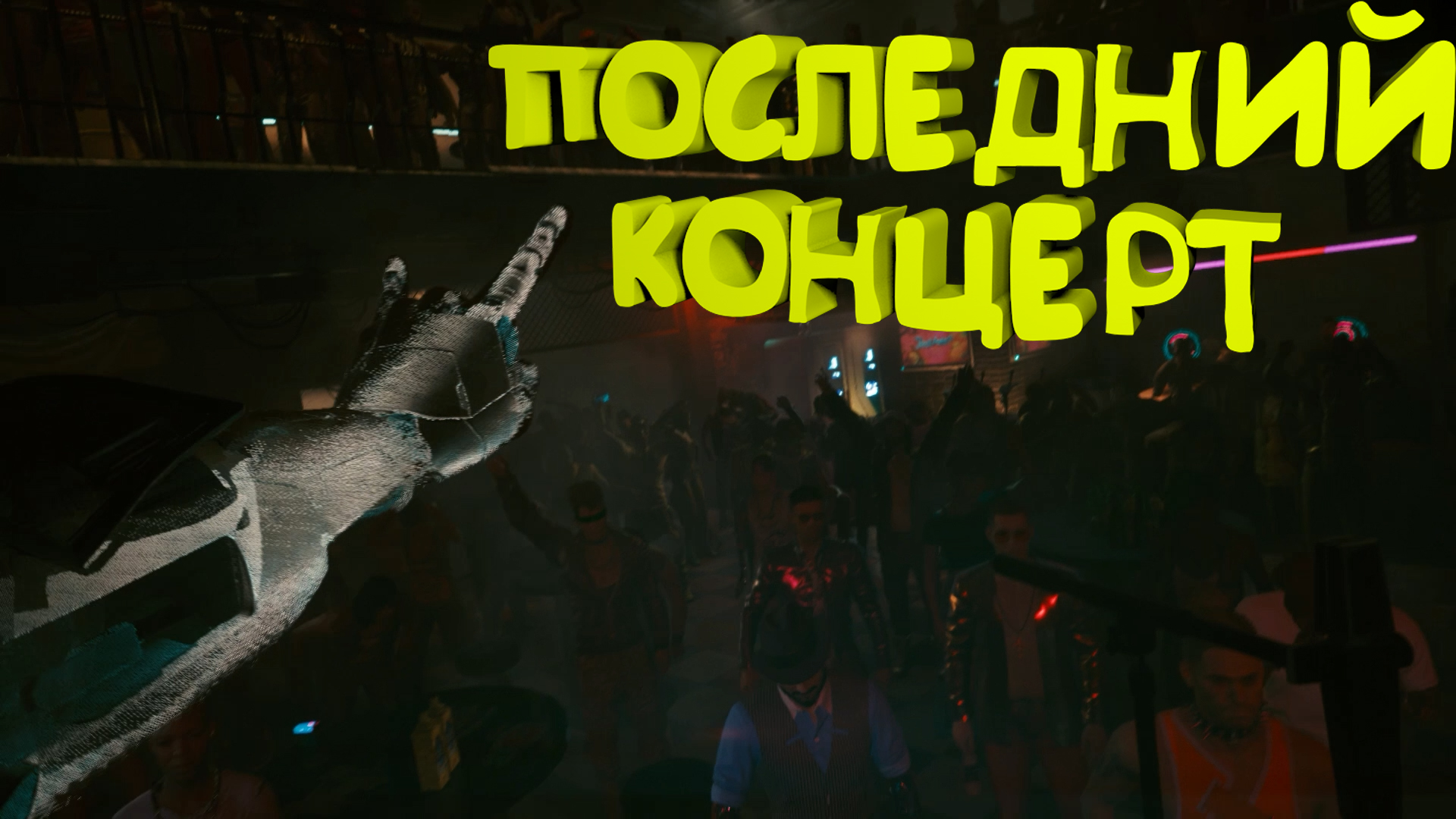 Последний концерт Самураев ► Прохождение Cyberpunk 2077 Часть 37