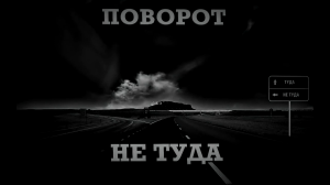 ПОВОРОТ НЕ ТУДА. Страшные истории