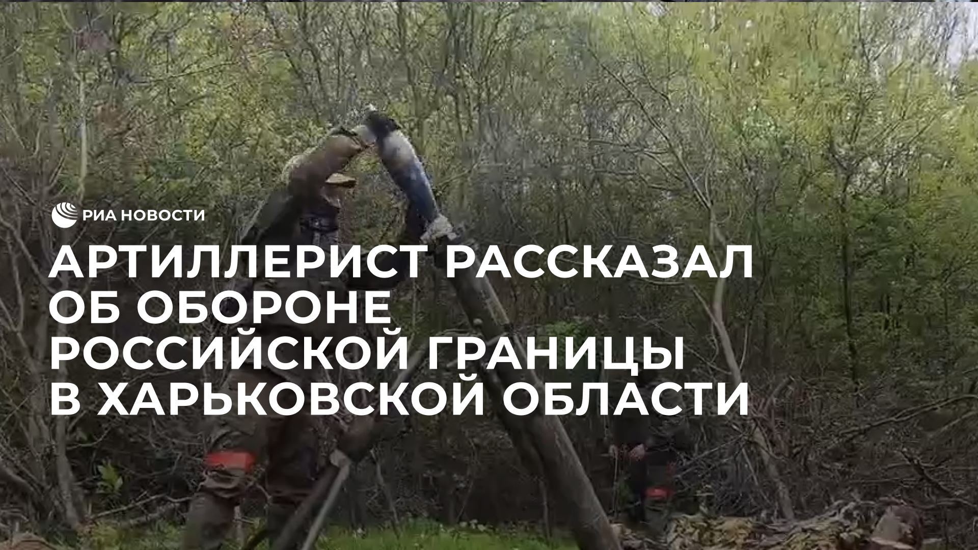 Артиллерист рассказал об обороне российской границы в Харьковской области