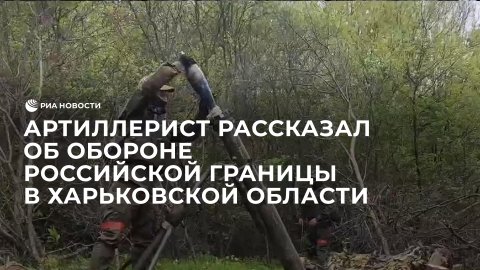 Артиллерист рассказал об обороне российской границы в Харьковской области
