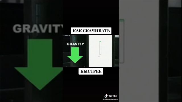 прикол как скачивать быстрее