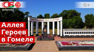 Аллея Героев и мемориальный комплекс воинам и партизанам в Гомеле
