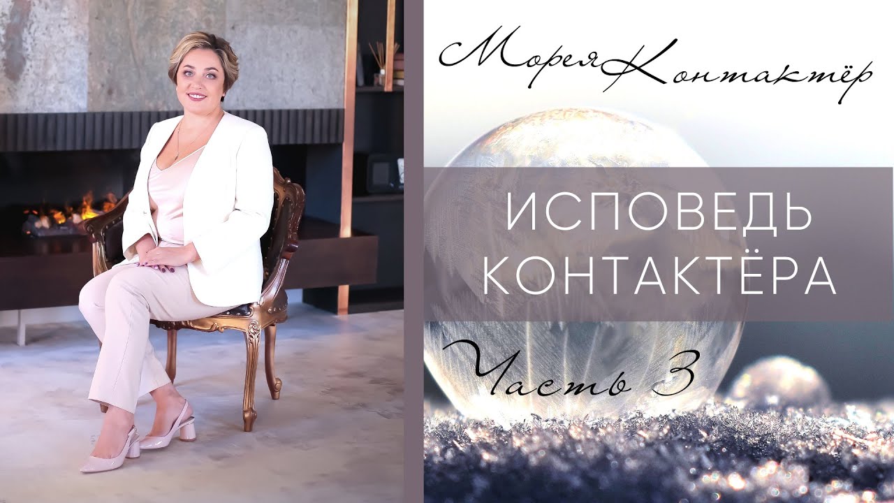 ИСПОВЕДЬ КОНТАКТЕРА ЧАСТЬ 3. МОРЕЯ.mp4