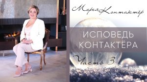 ИСПОВЕДЬ КОНТАКТЕРА ЧАСТЬ 3. МОРЕЯ.mp4