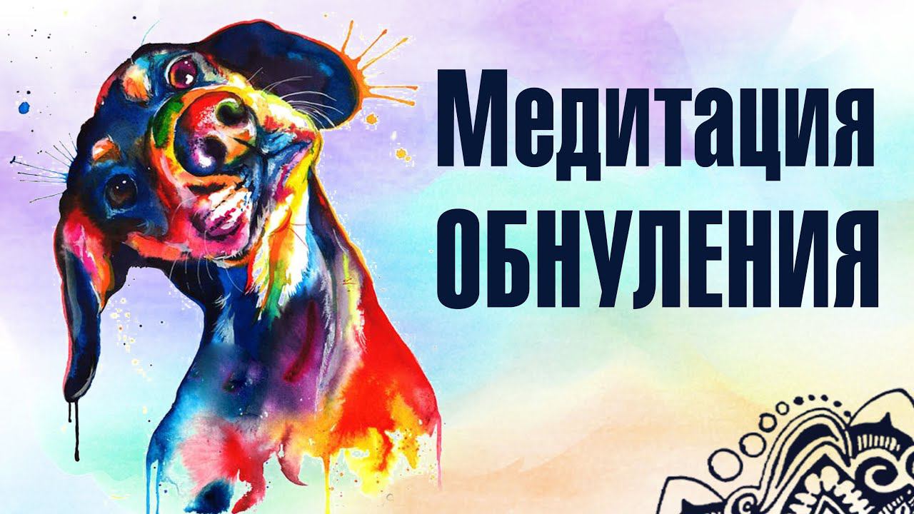 Медитация  ОБНУЛЕНИЕ. Очищение мыслей, эмоций. Восстановление баланса. Источник личного ресурса.