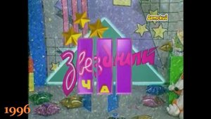 История заставок телеигры "Звездный час" (1992-2001)