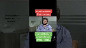 Чечен принял христианство