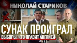 ⚡️Сунак проиграл выборы. Кто правит Англией 🇬🇧