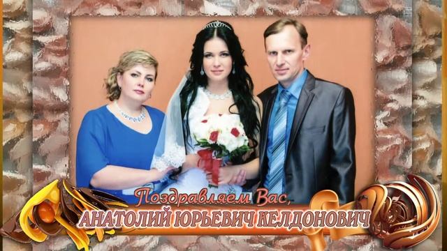 С юбилеем вас, Анатолий Юрьевич Келдонович!