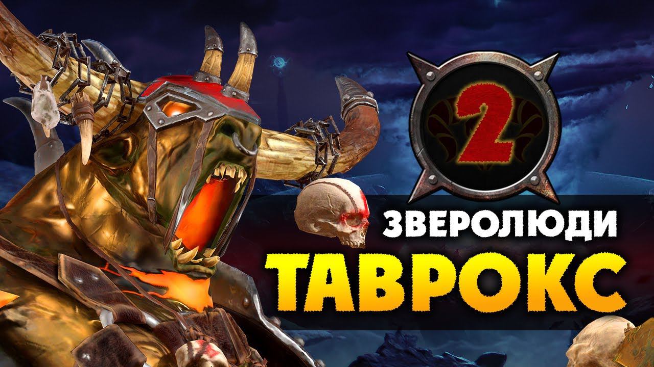 Таврокс прохождение за зверолюдов в Total War Warhammer 2 (кампания Вихря) - #2