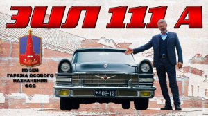 УНИКАЛЬНЫЙ ЗИЛ-111 А / ХРУЩЕВА / Иван Зенкевич