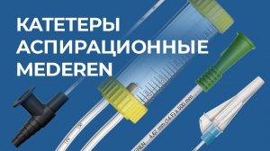 Катетер аспирационный MEDEREN