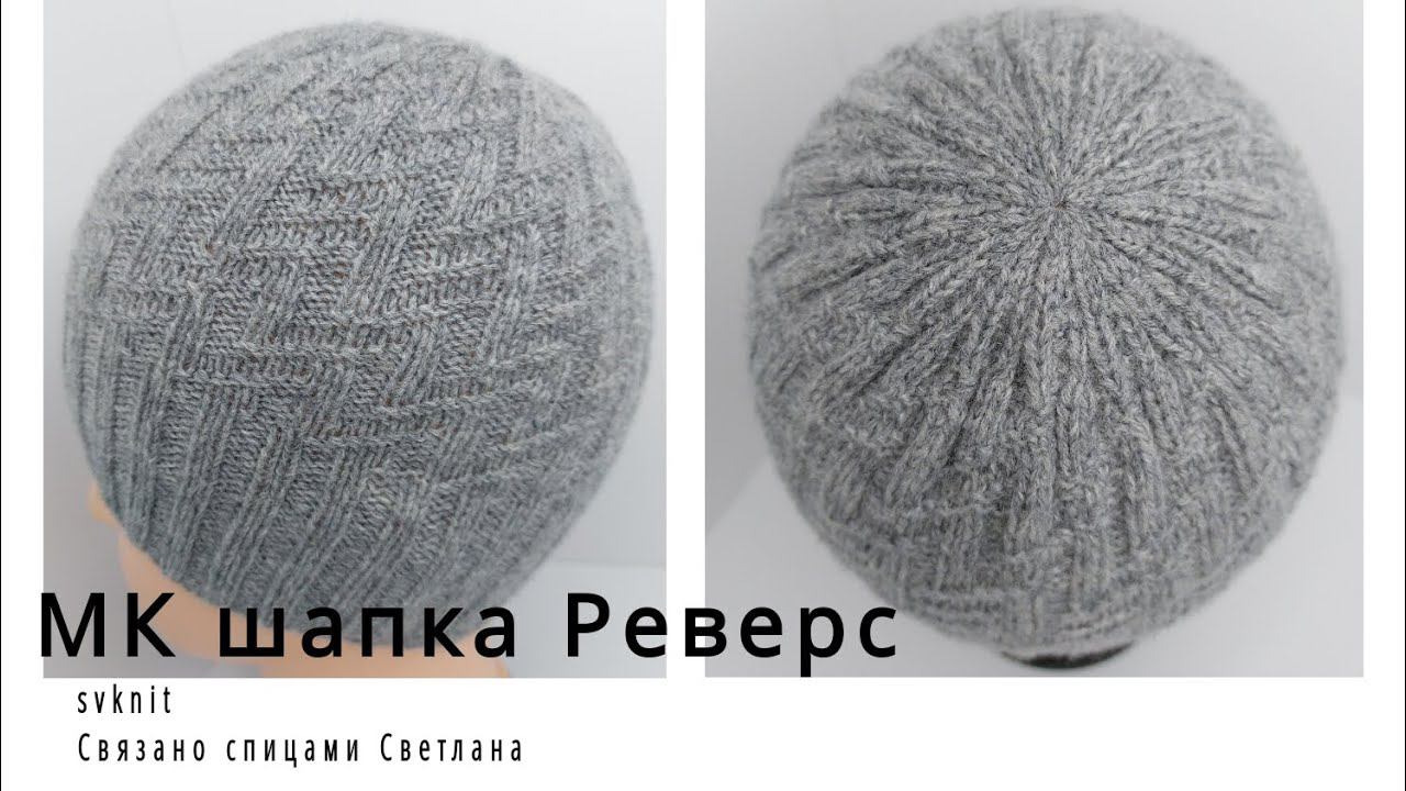 МК шапка Реверс,  двусторонняя шапка спицами + схема узора