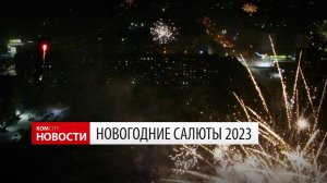 Новогодние салюты 1 января 2023