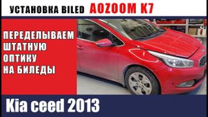 Kia ceed 2013 Установка Aozoom K7,  ночной тест. Отзыв владельца машины.