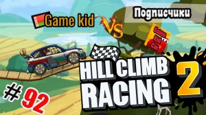 ХИЛЛ КЛИМБ!ВЫПОЛНЯЮ ЗАДАНИЯ ПОДПИСЧИКОВ!Superbike Wars!Hill Climb Racing 2! # 92