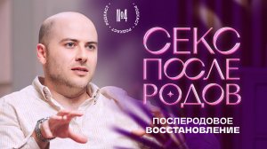 Вернуться в секс после родов. Послеродовое восстановление. Родкаст #4