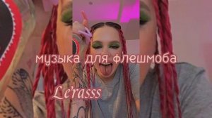 МУЗЫКА ДЛЯ ФЛЕШМОБА ?// ТАНЦУЙ ЕСЛИ ЗНАЕШЬ ЭТОТ ТРЕНД ?// Lerasss