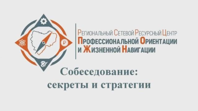 Собеседование. Секреты и стратегии