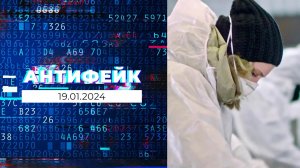 АнтиФейк. Выпуск от 19.01.2023