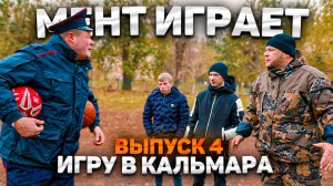 Тот самый мент I Выпуск 4I Мент играет в кальмара