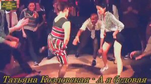 Татьяна Козловская - А я бедовая. Слова Ирина Савельева.mp4