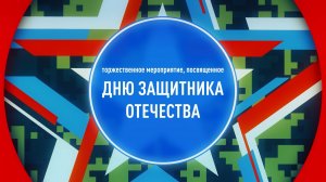 Торжественное собрание и праздничный концерт, посвященные Дню защитника Отечества