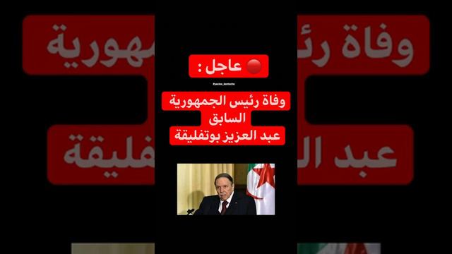 عاجل..وفاة الرئيس الجزائري السابق عبد العزيز بوتفليقة Abdelaziz Bouteflika