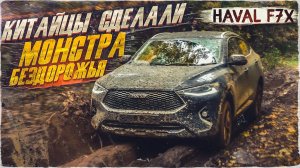 Китайцы сделали монстра бездорожья Haval f7x