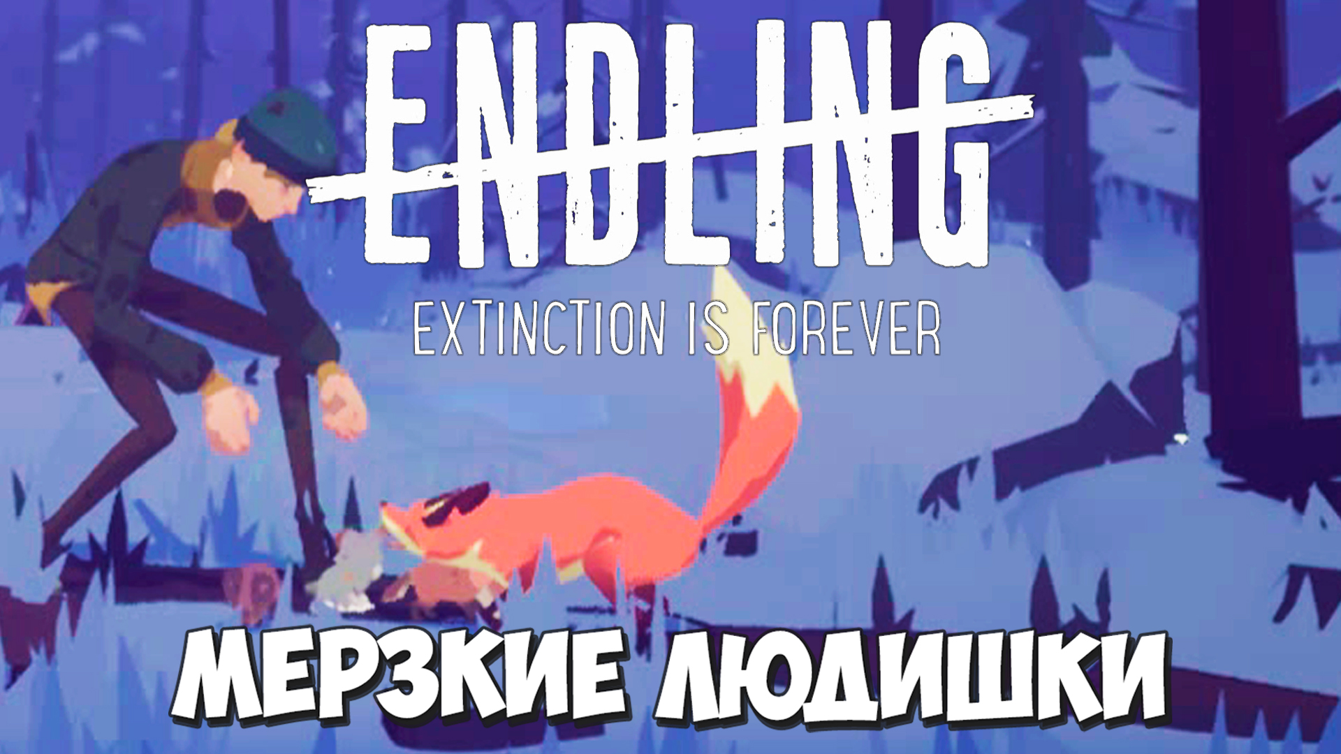 Сражаюсь с людьми! Не дам своих детей в обиду! Endling - Extinction is Forever #2