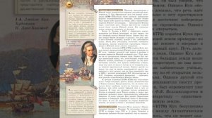 Всеобщая история 8к "Сферы" §1 Вокруг света во времена капитана Кука