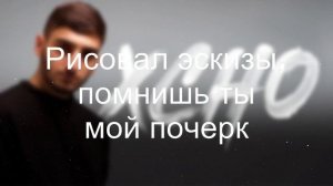 Xcho - Эскизы | Lyrics |  Рисовал эскизы, помнишь ты мой почеркПока я гадал, ты заменяла ночи ...