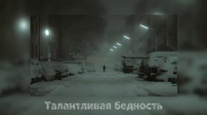 Вышел покурить - Талантливая бедность