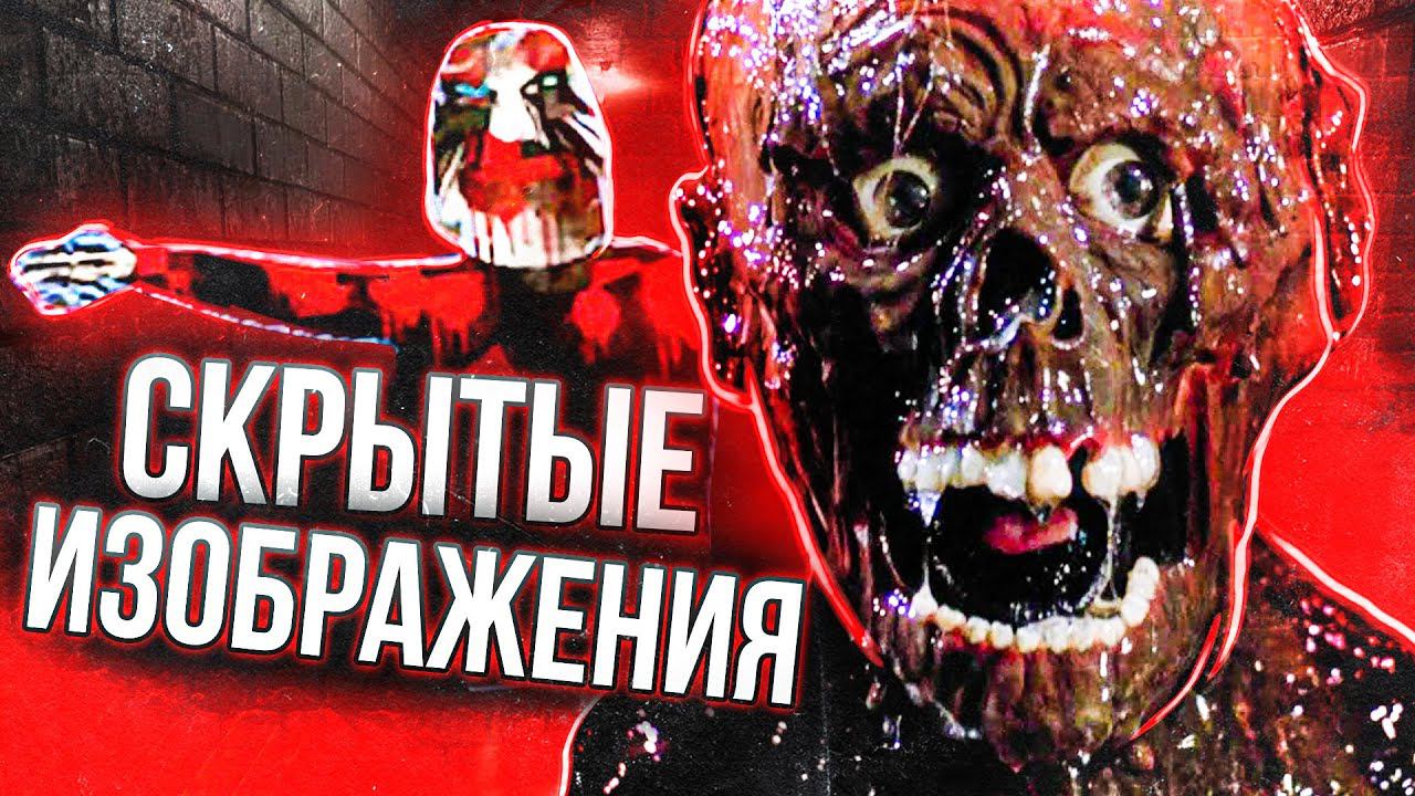 10 БЕЗУМНЫХ СПРЯТАННЫХ ИЗОБРАЖЕНИЙ В ИГРАХ