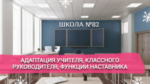 Адаптация учителя, классного руководителя, функции наставника.